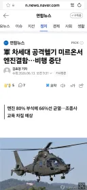 국산 공격헬기 미르온…엔진 80%부식