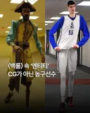 혐) '백룸' 속 '엔티티' CG 아닌 농구선수.jpg