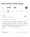 굉장히 유능하다는 한의원 리뷰.jpg