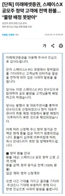 미래에셋증권, 스페이스X 공모주 청약 고객에 전액 환불… "물량 배정 못받아"