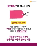 여자라서 돈을 더 내야한다는 핑크 택스에 대해 알아보자