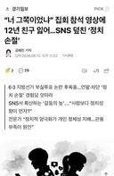 “너 그쪽이었냐” 집회 참석 영상에 12년 친구 잃어…SNS 덮친 ‘정치 손절’