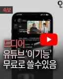 드디어 유튜브에 무료로 풀린 기능