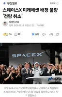 스페이스X 미래에셋 배정 물량 '전량 취소'