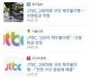 니들 JTBC 상황은 알고 유게하냐?