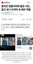 중국인 경찰이라며 올린 사진, 알고 보니 드라마 속 배우 역할