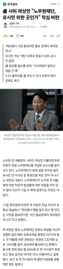 盧 사위 곽상언 '노무현재단, 유시민 위한 곳인가' 작심 비판