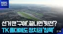 선거 끝나자...대구. 경북 현안 후순위로...
