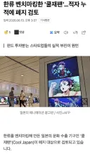 한류 벤치마킹 한다던 “쿨 재팬” 근황.jpg