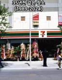 서울에 있는 우리나라 35년된 편의점.jpg