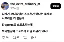 스포츠인지 아닌지 논란 중이라는 종목.jpg