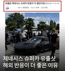 제네시스 슈퍼카 유출샷 해외 반응이 더 좋은 이유