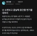 난 소변 보고 끝날 때 중간쯤 변기물 내려서