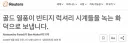 [로이터] 치솟는 금값에 명품시계들 용광로 행.