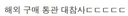 해외 의류구매 귀국, 공항 통관적발 억울..