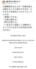 ??? : 다들 대마를 하라고! 그럼 최애캐를 만날 수 있어!!