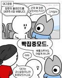 대구공항에서 켜곤 하는 빡집중모드.manwha
