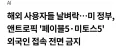 베스트 앤트로픽 ai 해외사용 금지는 트럼프 뻘짓만은 아님
