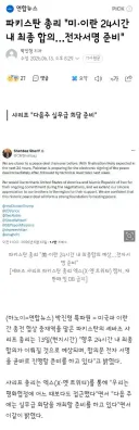 파키스탄 총리 '미·이란 24시간 내 최종 합의…전자서명 준비'