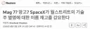 [로이터] 스페이스엑스 등장에 매그니피센트 7 대신 망고?