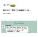 주말 오전부터 카톡 보내는 대표이사.jpg