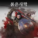붉은사막)왜 갓똥겜이란지 알겠다
