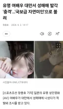 일본 AV배우 후지사키 마이 대만서 성매매 발각