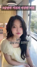 9살 연하 여친의 이상한 버릇