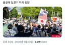 올림픽공원 시위에 등장한 일장기...