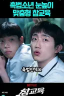 참교육)드라마 보는데 무리수 설정 때문에 보기 힘드네