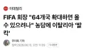 FIFA 회장 : 이탈리아 64개국으로 확대하면 올수있냐? ㅋㅋ