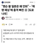젠슨 황 일본은 왜 안와…재팬 패싱에 충격 빠진 일본
