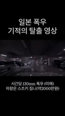 폭우 속 기적의 탈출 영상