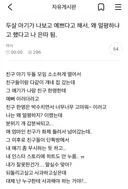 두 살 된 친구 애기의 예쁘다는 말에 왜 얼평하냐고 뭐라했다가 친구들 사이에서 은따 됨.jpg