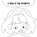 너 방금 내 가슴 쳐다봤지?
