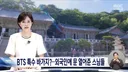 BTS콘서트 방못구한 외국인 관광객들에게