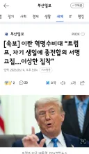 이란 혁명수비대 “트럼프, 자기 생일에 종전합의 서명 고집…이상한 집착