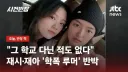 연예인 자녀 학폭 미투 논란 레전드