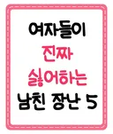 여자들이 진짜 싫어하는 남친 장난..