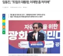 임동진, “트럼프 대통령, 이재명 좀 처치해”