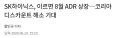 SK하이닉스, 이르면 8월 ADR 상장…코리아 디스카운트 해소 기대