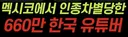660만 유투버 인종차별하다 박제된 회장
