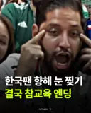 한국팬 비하 참교육 엔딩