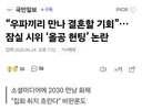 “우파끼리 만나 결혼할 기회”… 잠실 시위 ‘올공 헌팅’ 논란