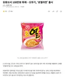 유튜브서 100만뷰 화제…오뚜기, ‘로열라면’ 출시