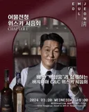 배우 박성웅 위스키 시음회