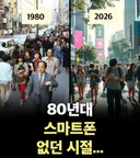 80년대 스마트폰 없던시절