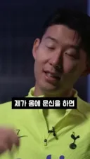 손흥민이 작은 문신 한개조차 안한 이유