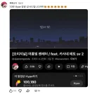 짜몽소다 아조씨 10만 Hype 찍었네
