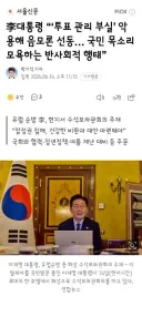 李대통령 “‘투표 관리 부실’ 악용해 음모론 선동… 국민 목소리 모욕하는 반사회적 행태”